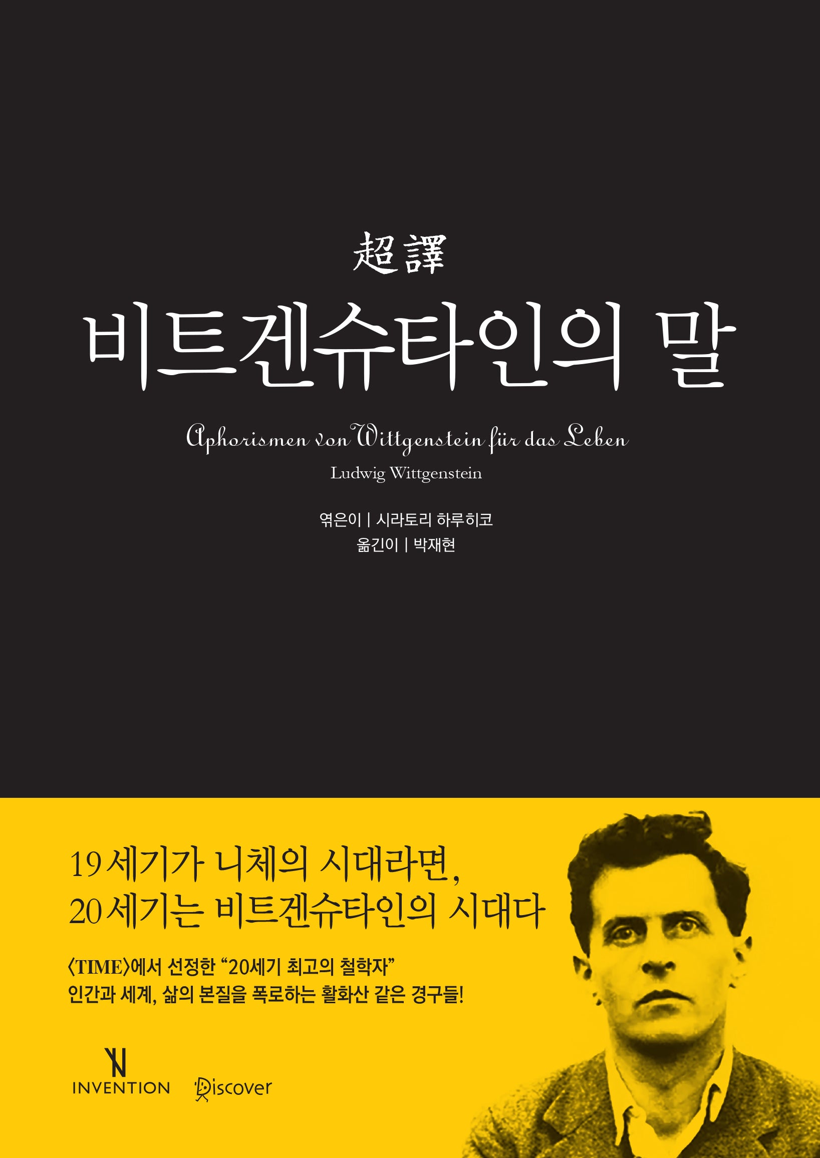 비트겐슈타인의 말(초역)(양장본 Hardcover)
