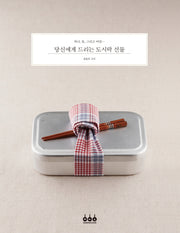 당신에게 드리는 도시락 선물(하나, 둘, 그리고 여럿)