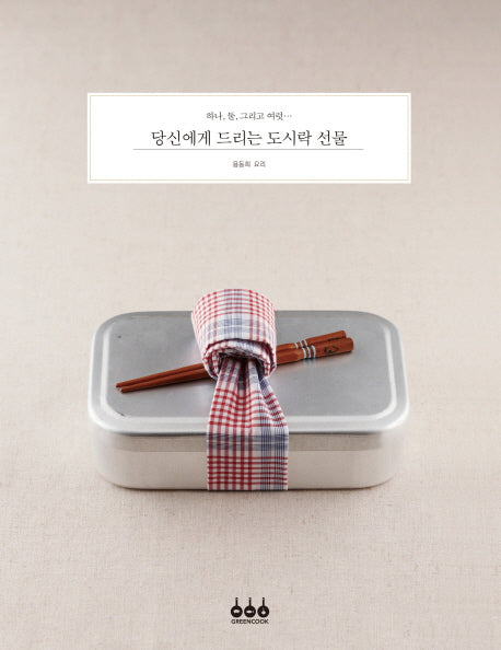 당신에게 드리는 도시락 선물(하나, 둘, 그리고 여럿)