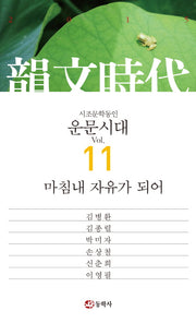 운문시대 Vol 11(2015)