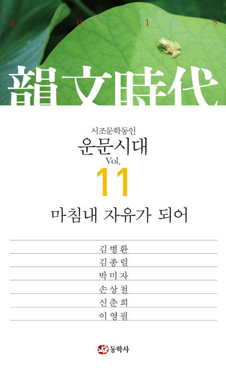 운문시대 Vol 11(2015)