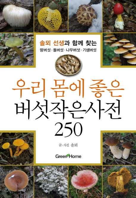 우리 몸에 좋은 버섯작은사전 250