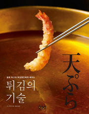 튀김의 기술(양장본 Hardcover)