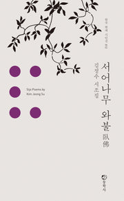 서어나무 와불(한국 현대 시인선 12)(양장본 HardCover)