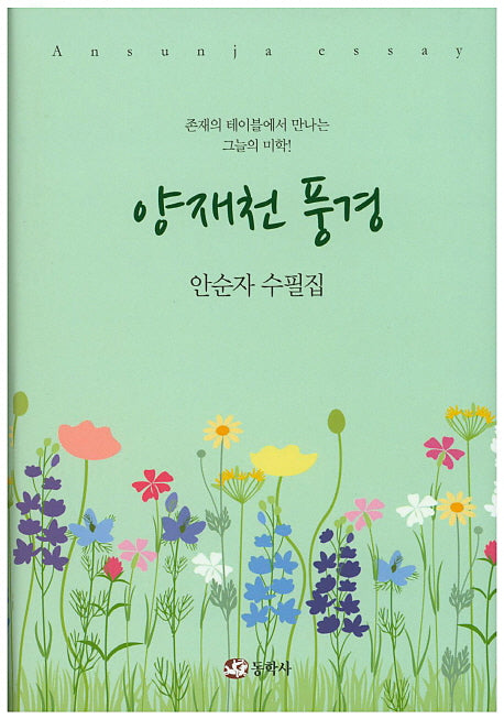 양재천 풍경(양장본 HardCover)