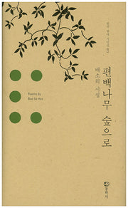 편백나무 숲으로(한국 현대 시인선 13)(양장본 HardCover)