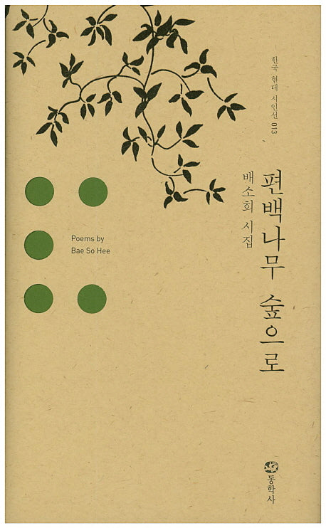 편백나무 숲으로(한국 현대 시인선 13)(양장본 HardCover)