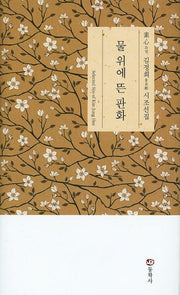 물 위에 뜬 판화(양장본 HardCover)