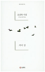 저녁 강(동학 시인선 105)