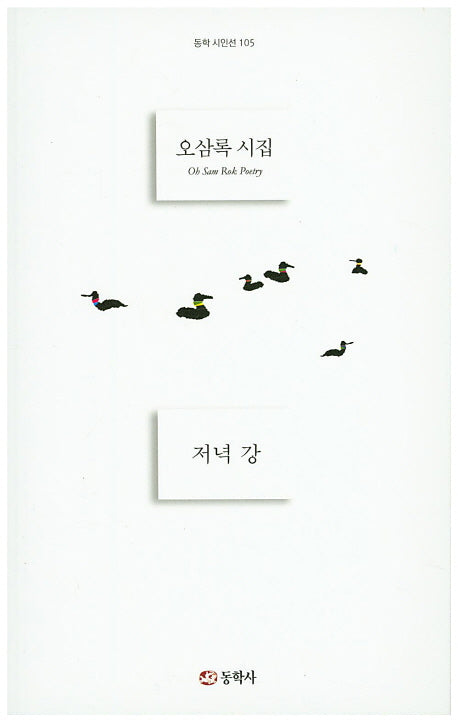 저녁 강(동학 시인선 105)