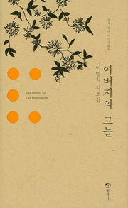 아버지의 그늘(한국 현대 시인선 16)(양장본 HardCover)