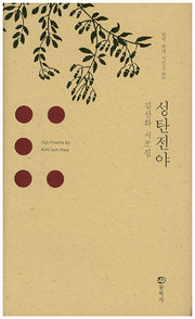 성탄전야(한국 현대 시인선 15)(양장본 HardCover)