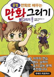 만화 그리기: 몸 그리기(꿀잼 만화로 배우는)