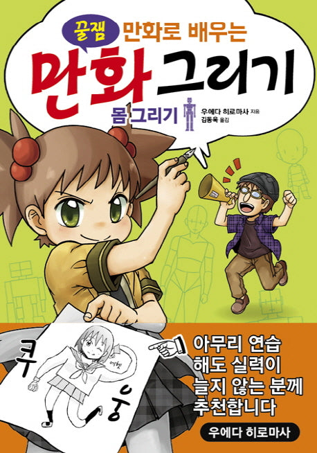 만화 그리기: 몸 그리기(꿀잼 만화로 배우는)
