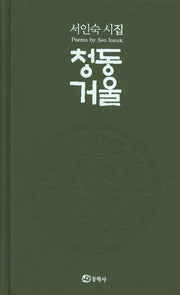 청동거울(양장본 HardCover)