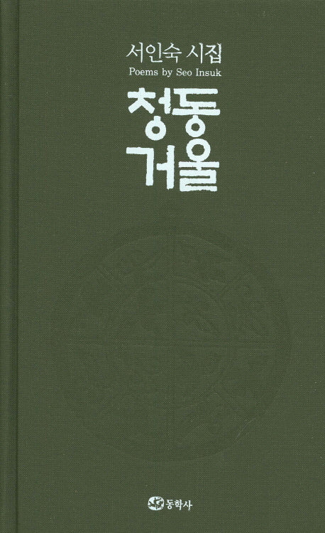 청동거울(양장본 HardCover)