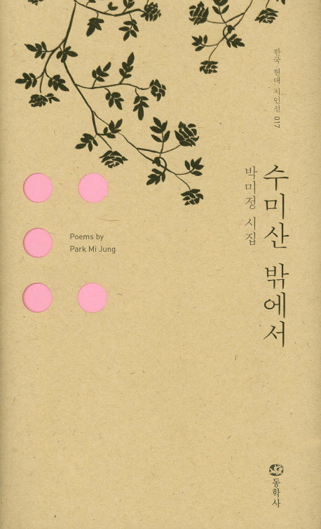 수미산 밖에서(한국 현대 시인선 17)(양장본 HardCover)
