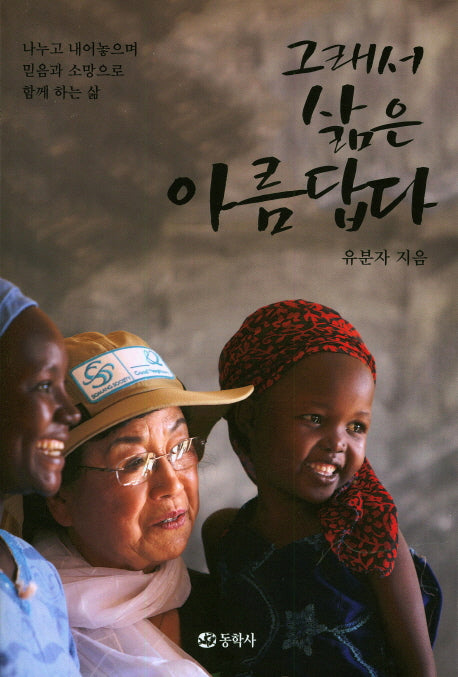 그래서 삶은 아름답다