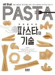 파스타의 기술(프로를 위한)(양장본 Hardcover)