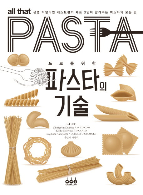 파스타의 기술(프로를 위한)(양장본 Hardcover)
