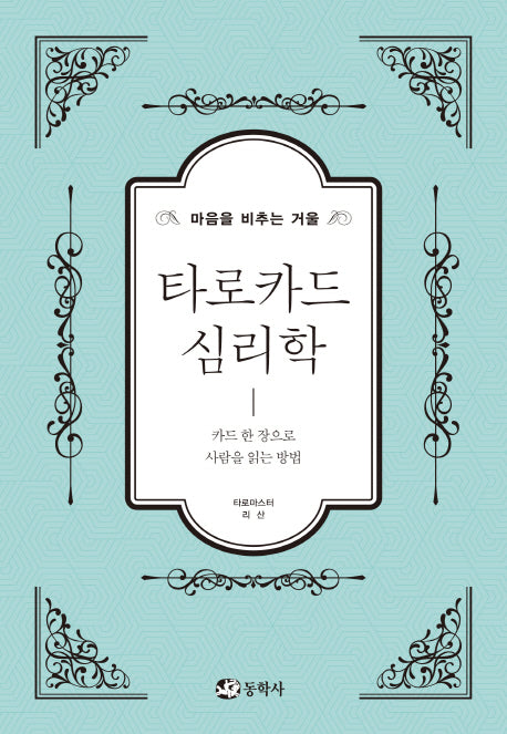 타로카드 심리학