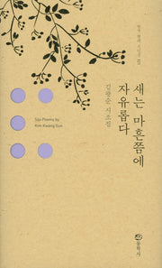 새는 마흔쯤에 자유롭다(한국 현대 시인선 21)(양장본 HardCover)