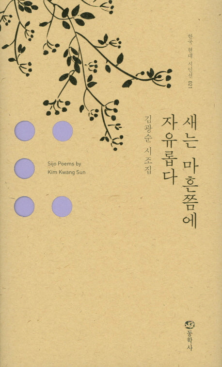새는 마흔쯤에 자유롭다(한국 현대 시인선 21)(양장본 HardCover)