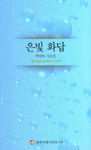 은빛 화답
