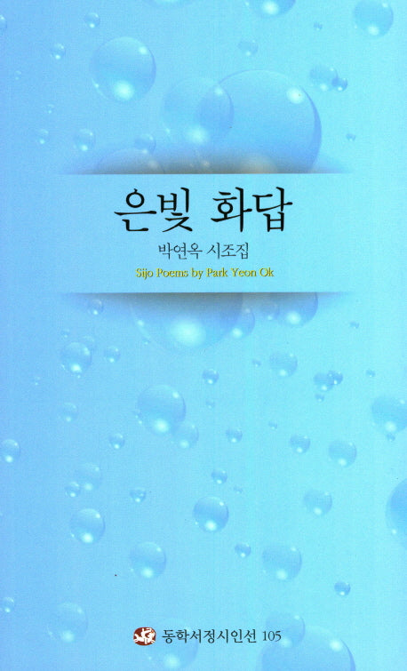 은빛 화답