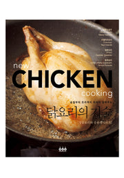 닭요리의 기술(손질부터 조리까지 자세히 알려주는)(정통요리와 응용레시피 82)