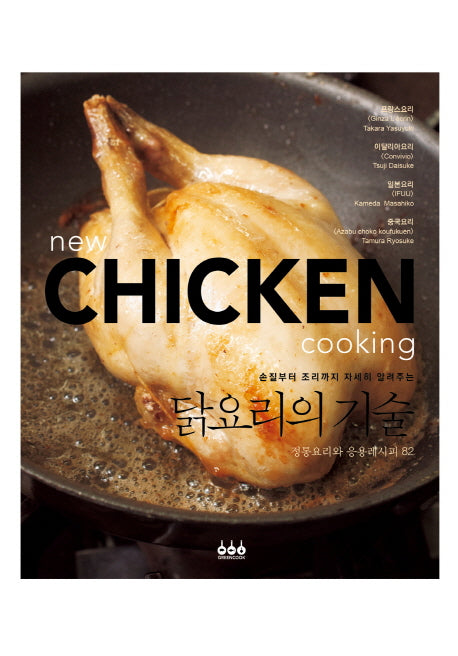 닭요리의 기술(손질부터 조리까지 자세히 알려주는)(정통요리와 응용레시피 82)