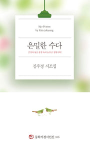 은밀한 수다(동학서정시인선 106)