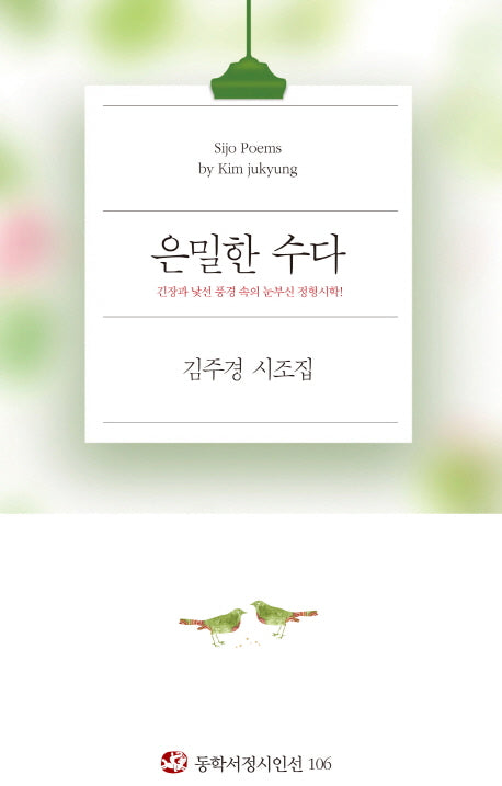 은밀한 수다(동학서정시인선 106)
