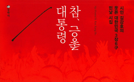 참, 좋은 대통령