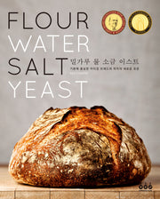 밀가루 물 소금 이스트(양장본 Hardcover)