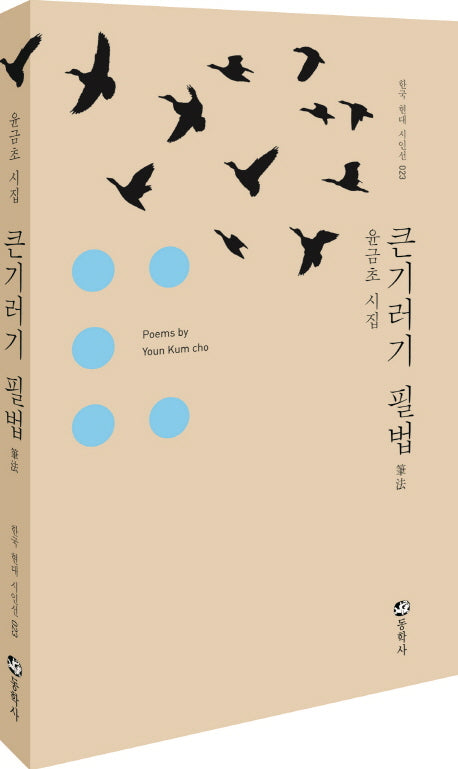 큰기러기 필법(한국 현대 시인선 23)(양장본 HardCover)