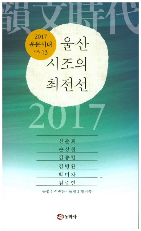 운문시대 Vol 13(2017)