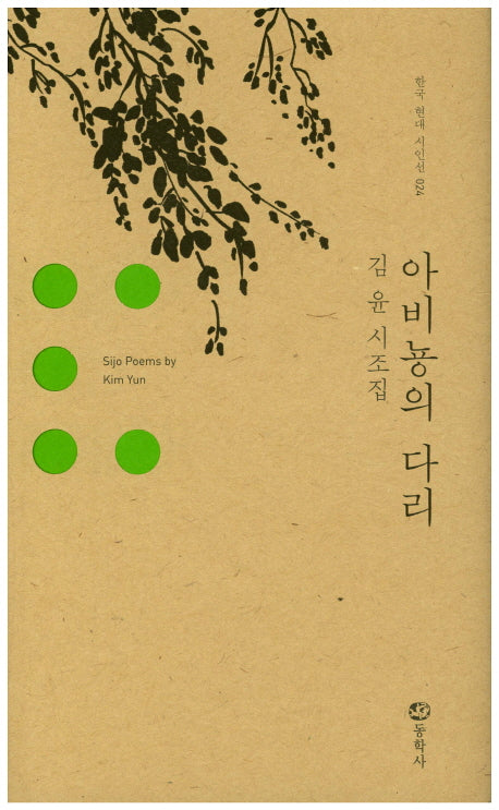아비뇽의 다리(한국 현대 시인선 24)