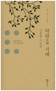 탁란 시대(한국 현대 시인선 26)(양장본 HardCover)