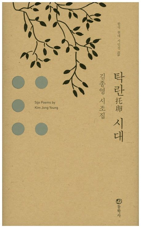 탁란 시대(한국 현대 시인선 26)(양장본 HardCover)
