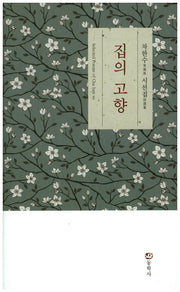 집의 고향(양장본 HardCover)
