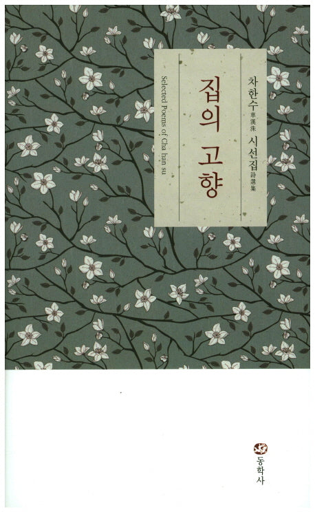 집의 고향(양장본 HardCover)