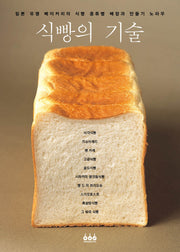 식빵의 기술(양장본 Hardcover)