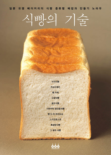식빵의 기술(양장본 Hardcover)