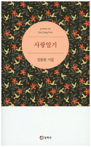 사랑알기(양장본 HardCover)