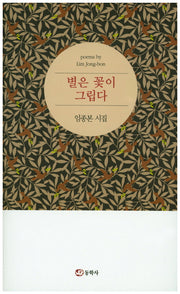 별은 꽃이 그립다(양장본 HardCover)