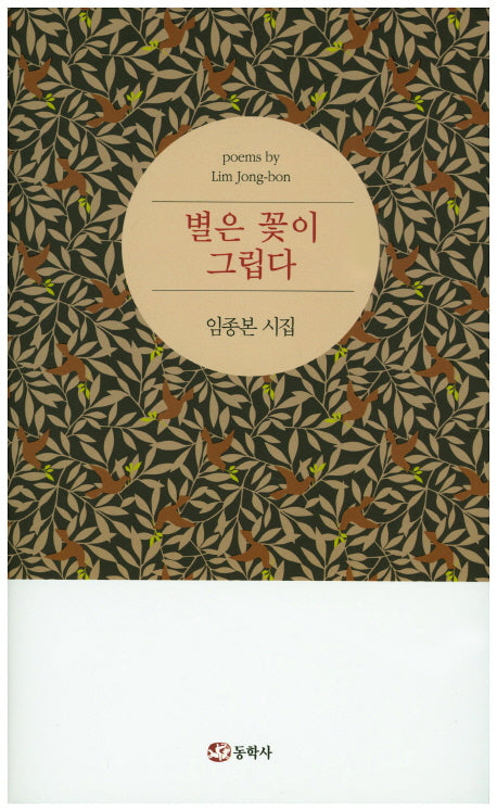 별은 꽃이 그립다(양장본 HardCover)