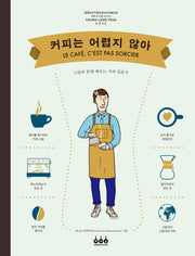 커피는 어렵지 않아(양장본 Hardcover)