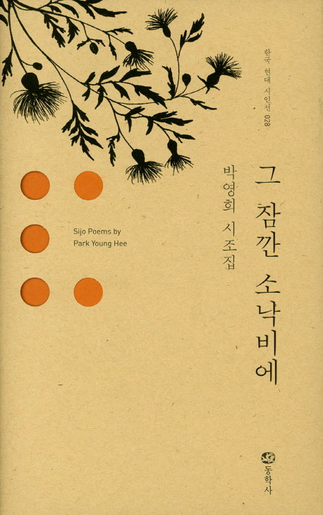 그 잠깐 소낙비에(한국 현대 시인선 28)(양장본 HardCover)