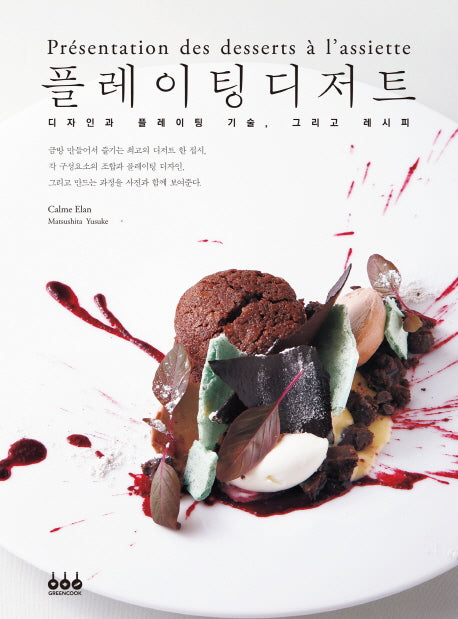 플레이팅 디저트